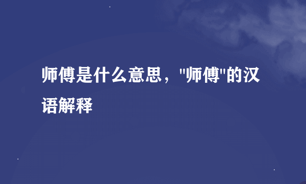 师傅是什么意思，