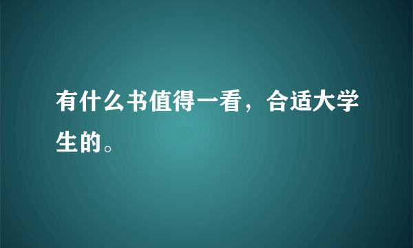 有什么书值得一看，合适大学生的。