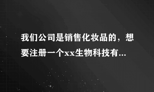 我们公司是销售化妆品的，想要注册一个xx生物科技有限公司，请问经营范围怎么写？