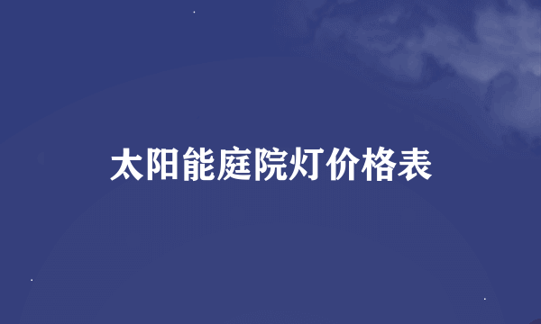 太阳能庭院灯价格表