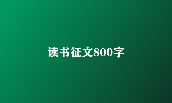 读书征文800字