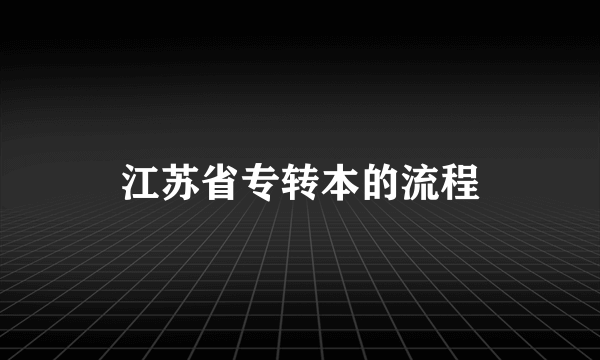 江苏省专转本的流程