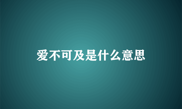 爱不可及是什么意思