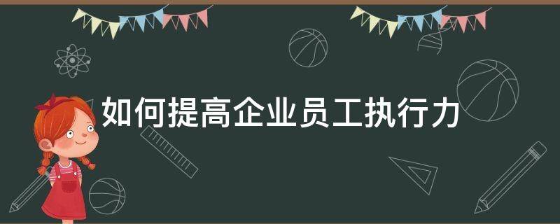 企业员工如何提高自身的执行力