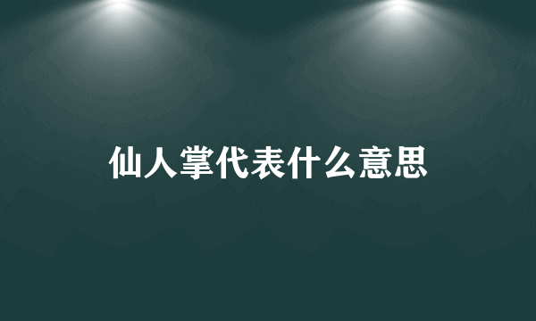 仙人掌代表什么意思