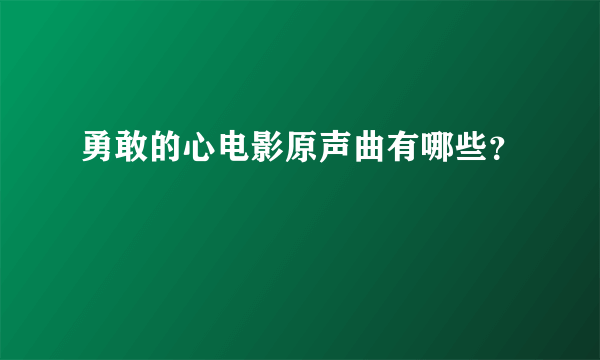 勇敢的心电影原声曲有哪些？