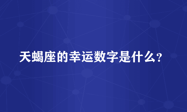 天蝎座的幸运数字是什么？