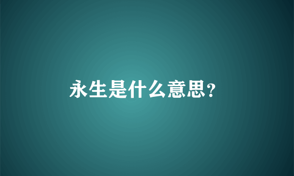 永生是什么意思？