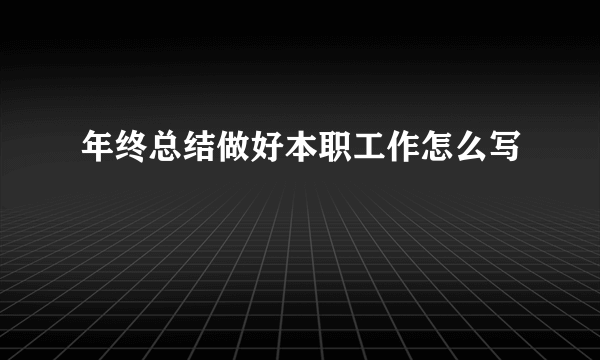 年终总结做好本职工作怎么写