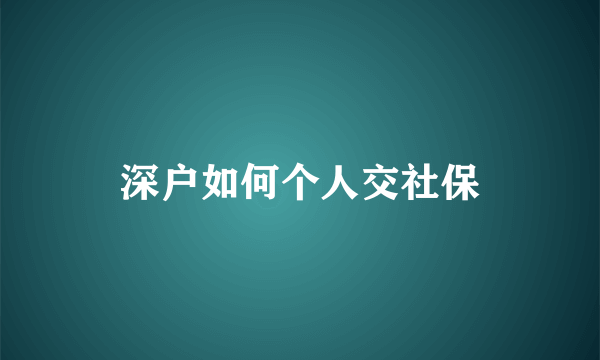 深户如何个人交社保