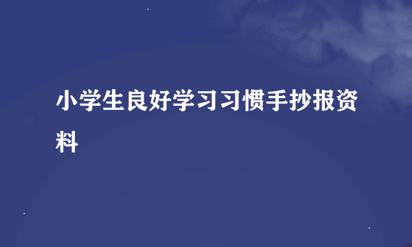 小学生良好学习习惯手抄报资料