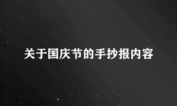 关于国庆节的手抄报内容