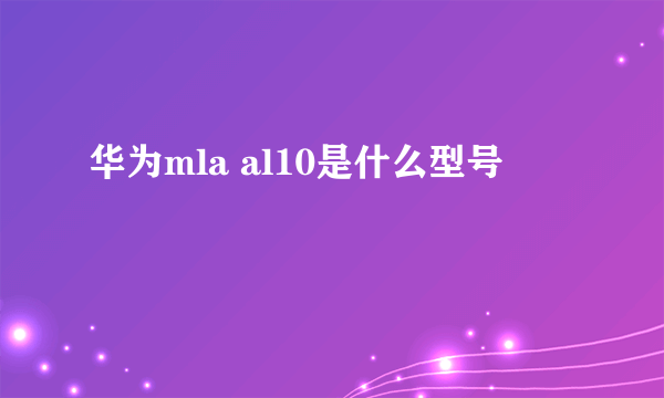 华为mla al10是什么型号