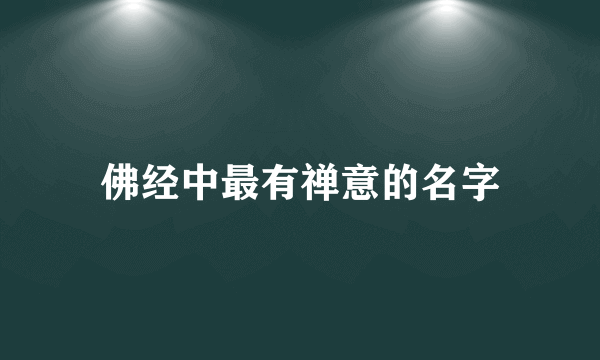 佛经中最有禅意的名字