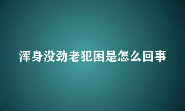 浑身没劲老犯困是怎么回事