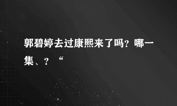 郭碧婷去过康熙来了吗？哪一集、？“