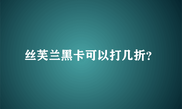 丝芙兰黑卡可以打几折？