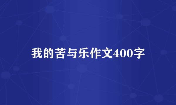 我的苦与乐作文400字