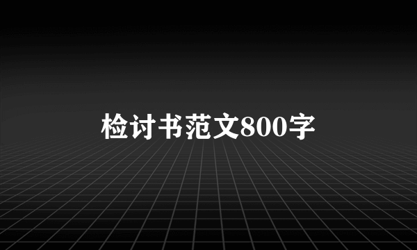 检讨书范文800字