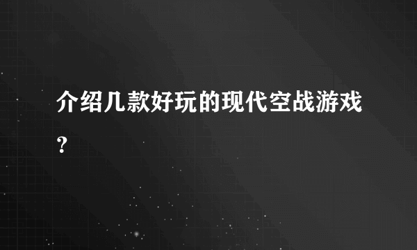 介绍几款好玩的现代空战游戏？