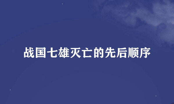 战国七雄灭亡的先后顺序