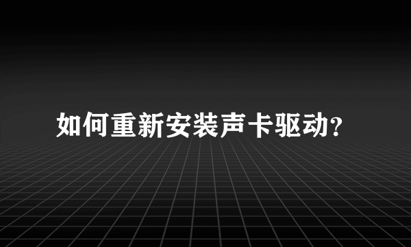 如何重新安装声卡驱动？