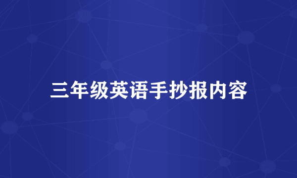 三年级英语手抄报内容