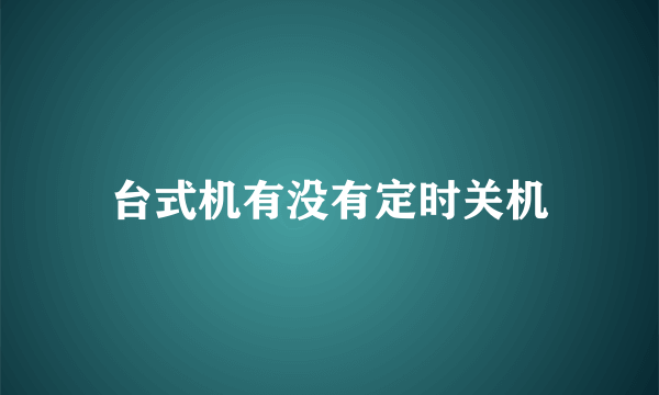 台式机有没有定时关机