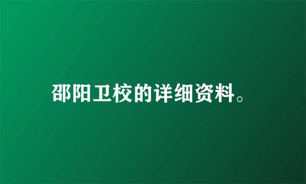 邵阳卫校的详细资料。