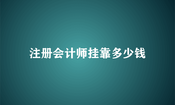 注册会计师挂靠多少钱