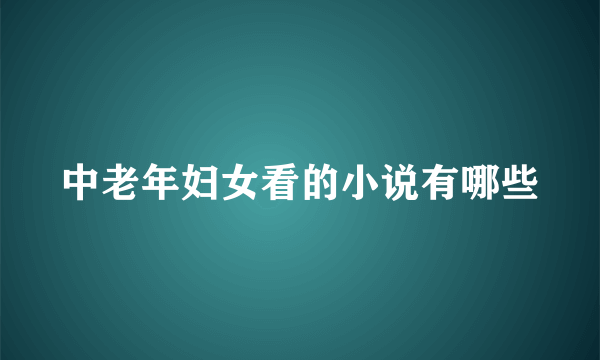 中老年妇女看的小说有哪些