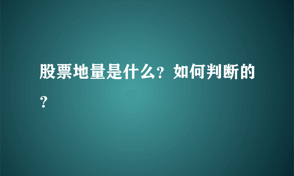 股票地量是什么？如何判断的？