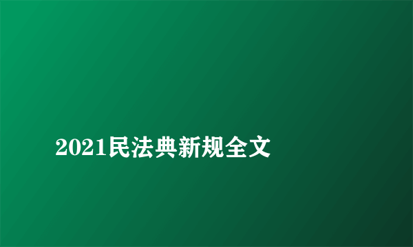 
2021民法典新规全文

