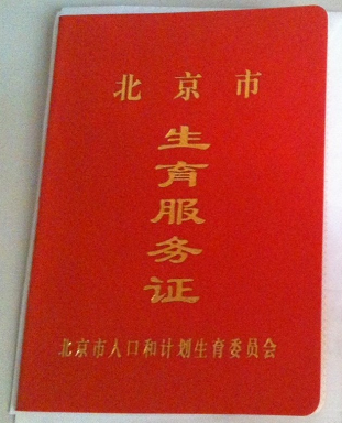 如何办理 北京市外地来京人员生育服务联系单