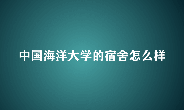 中国海洋大学的宿舍怎么样