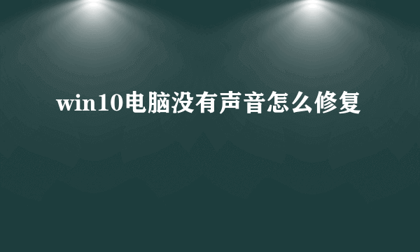 win10电脑没有声音怎么修复