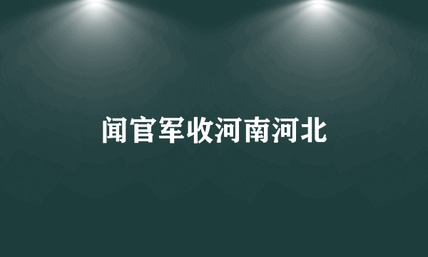 闻官军收河南河北