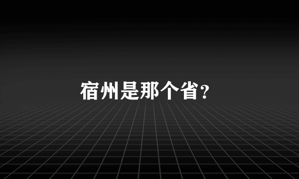 宿州是那个省？