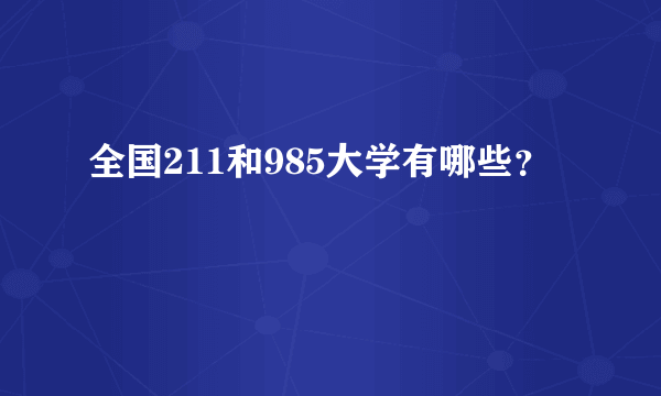 全国211和985大学有哪些？