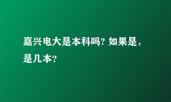 嘉兴电大是本科吗? 如果是，是几本？