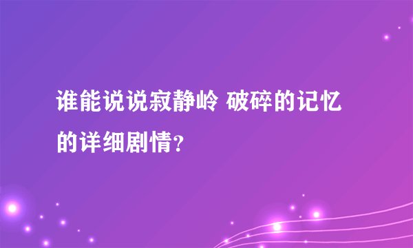 谁能说说寂静岭 破碎的记忆的详细剧情？