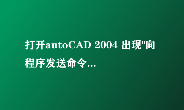 打开autoCAD 2004 出现