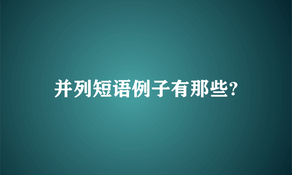 并列短语例子有那些?