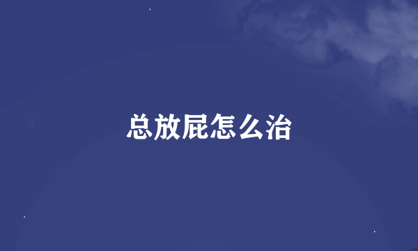 总放屁怎么治