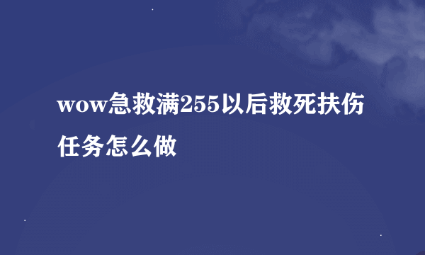 wow急救满255以后救死扶伤任务怎么做