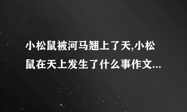 小松鼠被河马翘上了天,小松鼠在天上发生了什么事作文300字