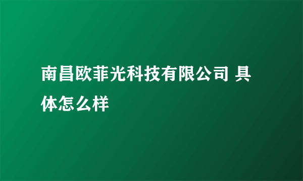 南昌欧菲光科技有限公司 具体怎么样