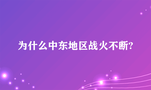 为什么中东地区战火不断?