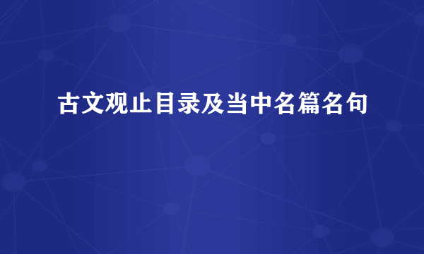 古文观止目录及当中名篇名句