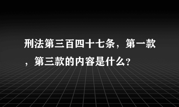 刑法第三百四十七条，第一款，第三款的内容是什么？